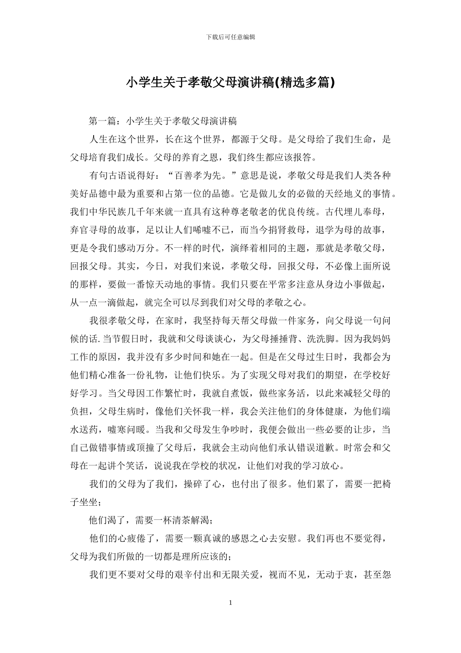 小学生关于孝敬父母演讲稿_第1页