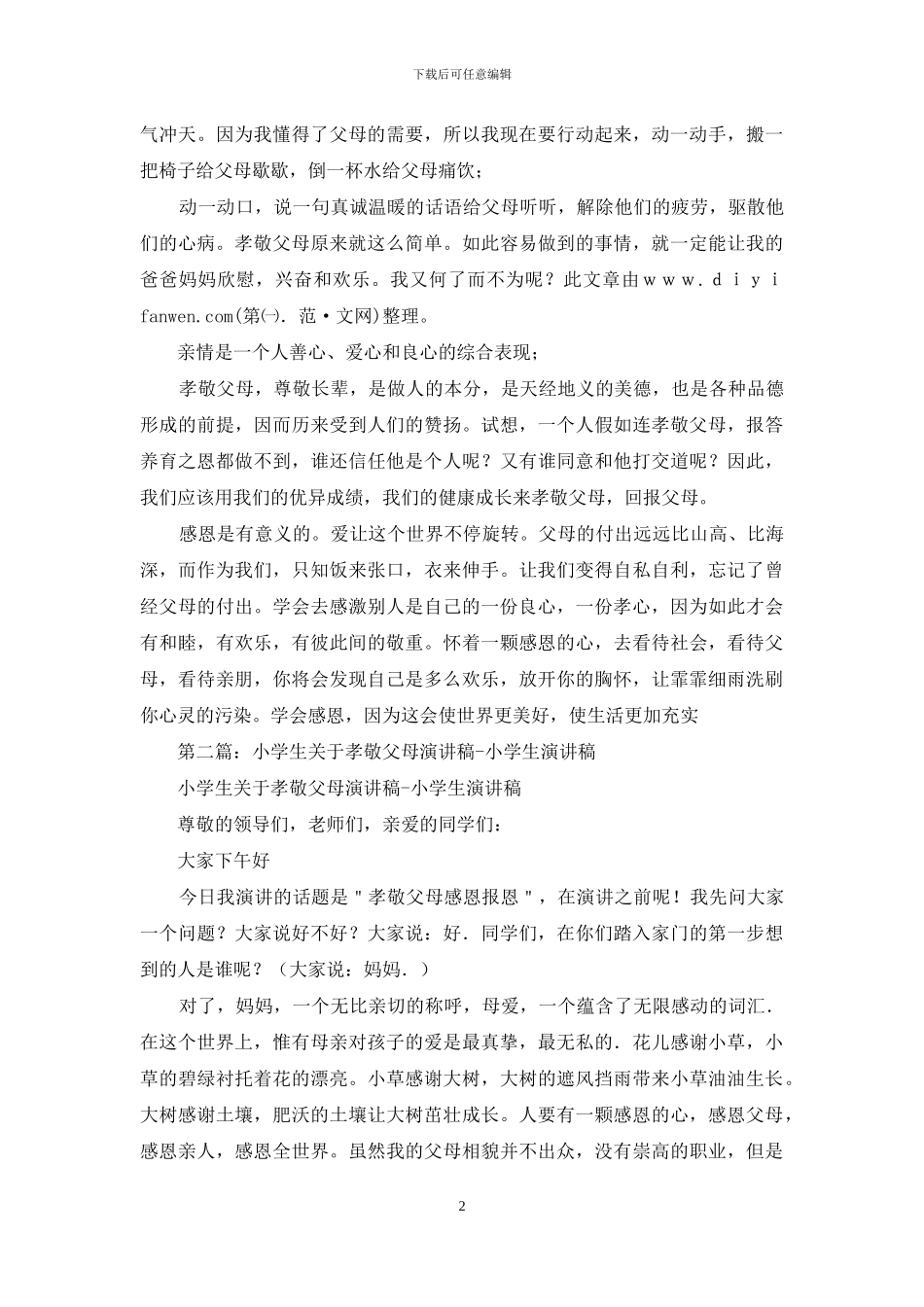 小学生关于孝敬父母演讲稿_第2页