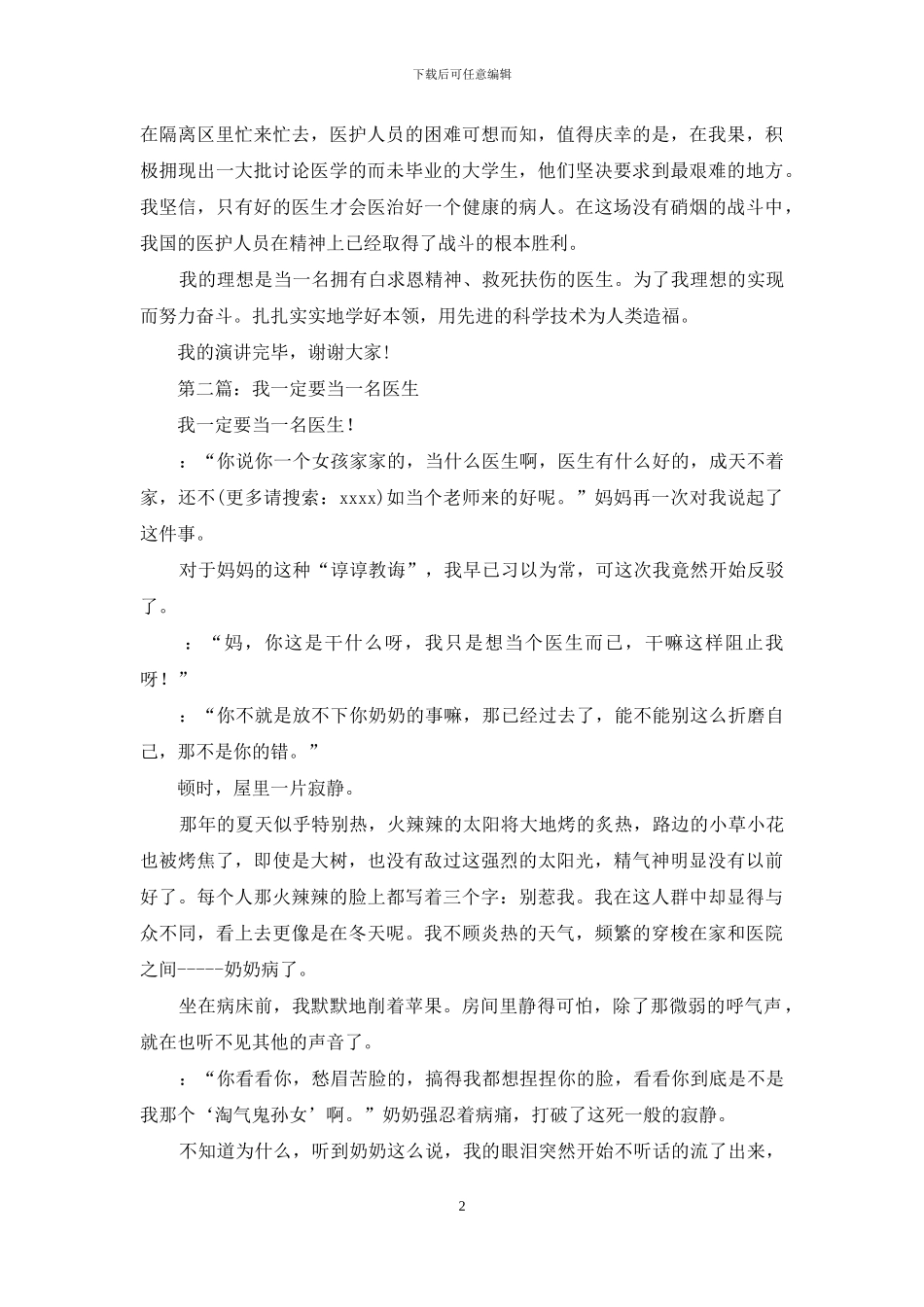 小学生关于理想演讲稿——我要当名医生_第2页
