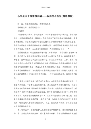 小学生关于理想演讲稿——我要当名医生
