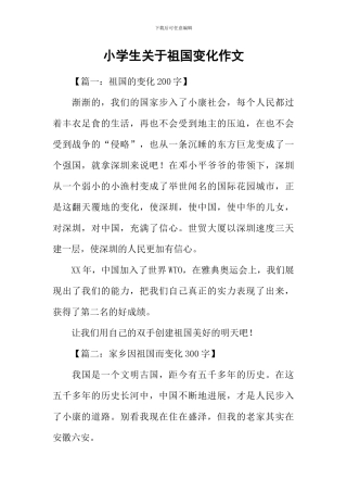 小学生关于祖国变化作文