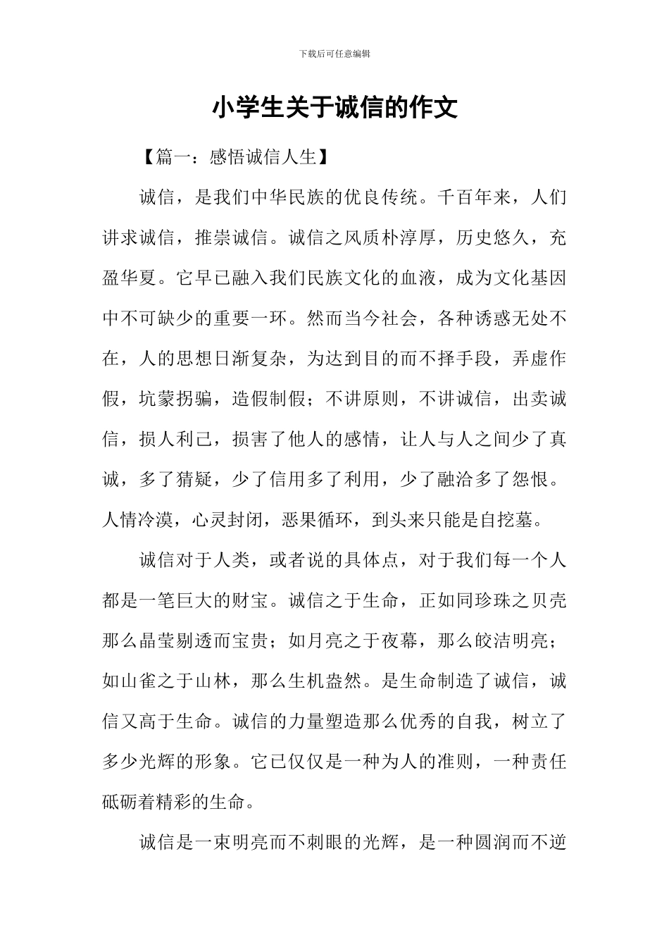 小学生关于诚信的作文_第1页