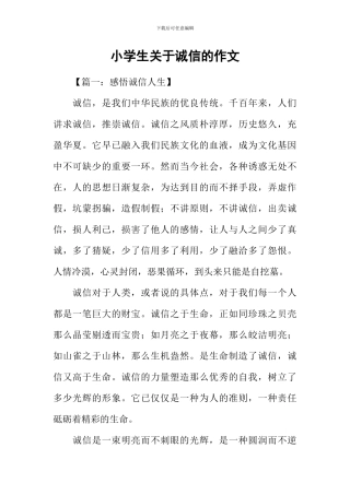 小学生关于诚信的作文