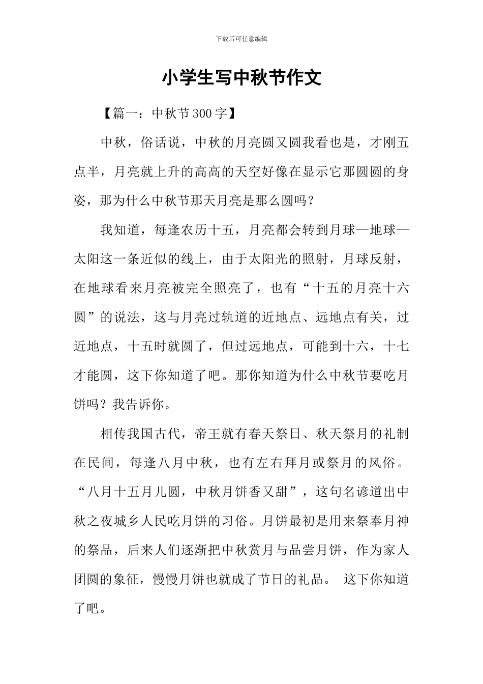 小学生写中秋节作文-1_第1页