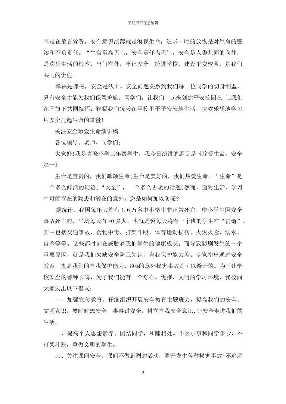 小学生关注安全珍爱生命演讲稿_第2页