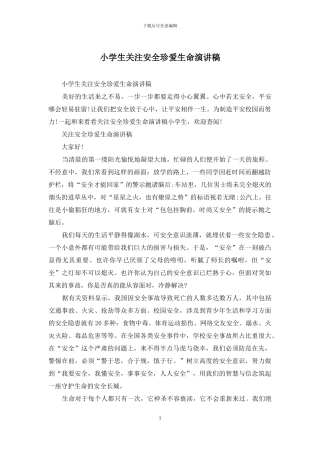 小学生关注安全珍爱生命演讲稿