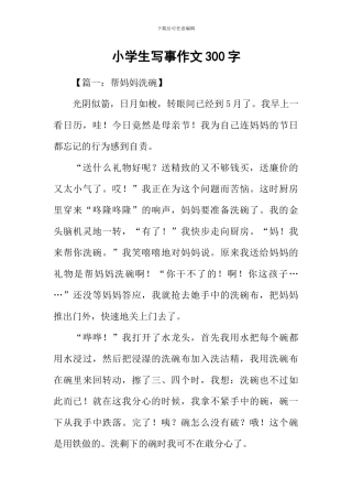 小学生写事作文300字