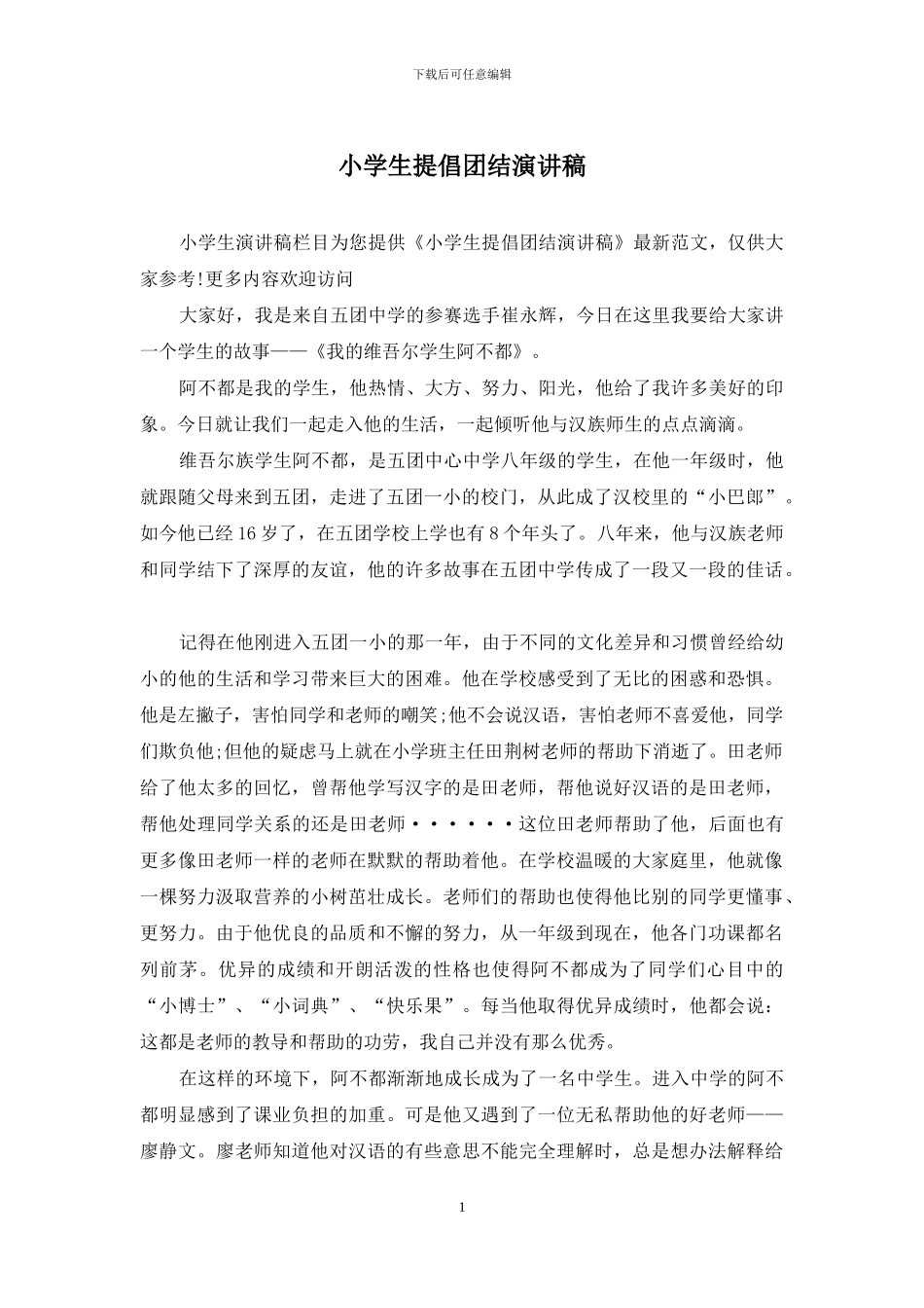 小学生倡导团结演讲稿_第1页