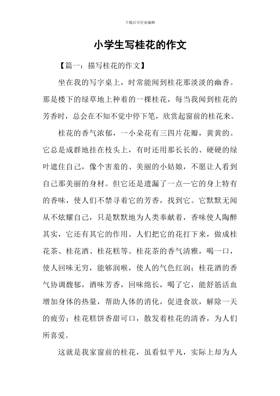 小学生写桂花的作文_第1页