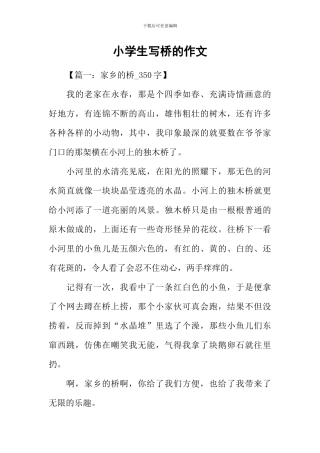 小学生写桥的作文
