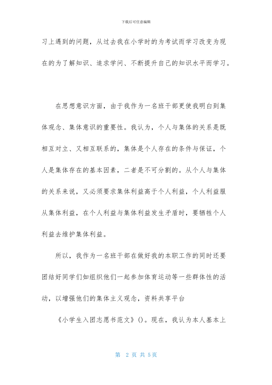 小学生入团志愿书范文_第2页