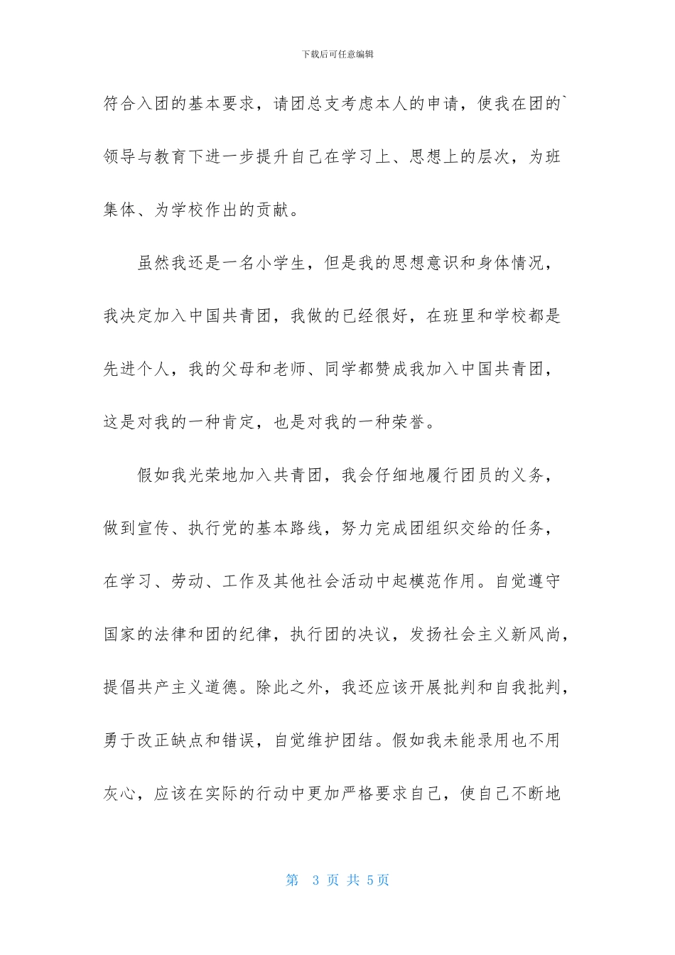 小学生入团志愿书范文_第3页