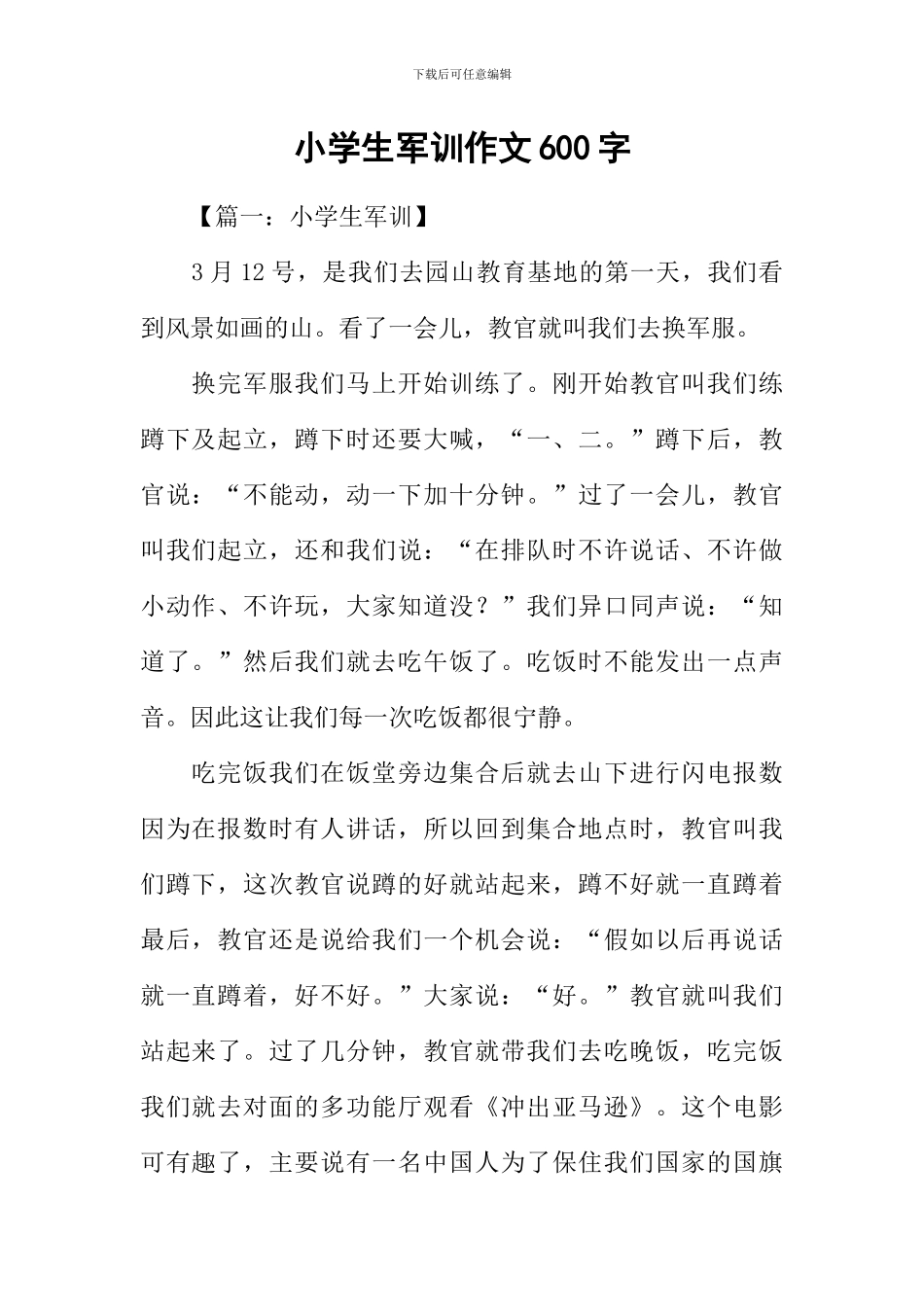 小学生军训作文600字_第1页