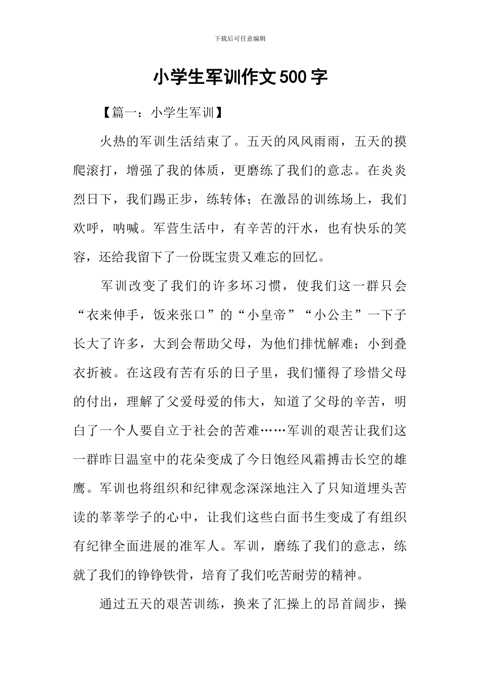 小学生军训作文500字_第1页