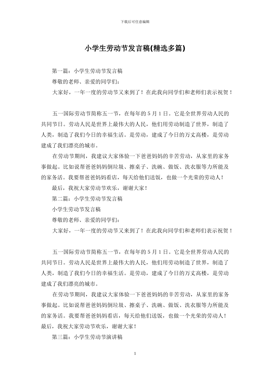 小学生劳动节发言稿_第1页