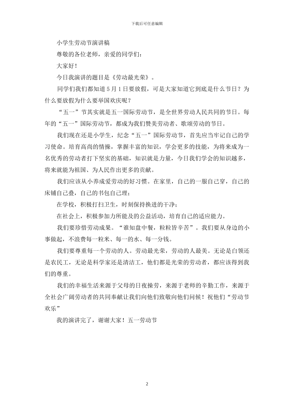 小学生劳动节发言稿_第2页