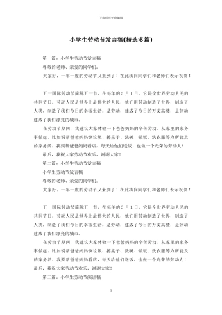 小学生劳动节发言稿