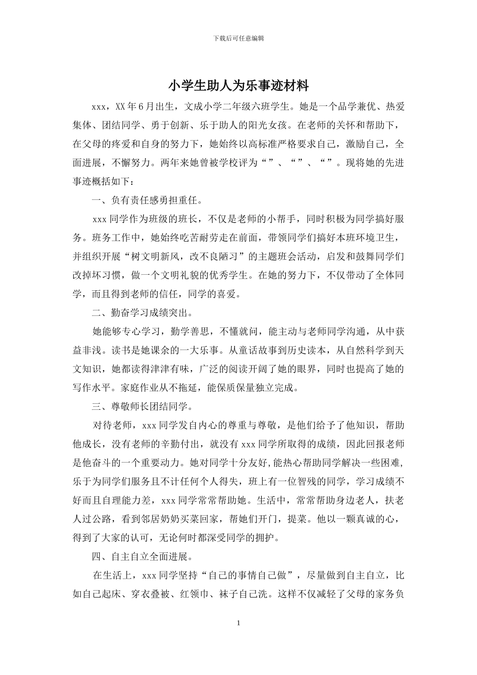 小学生助人为乐事迹材料_第1页