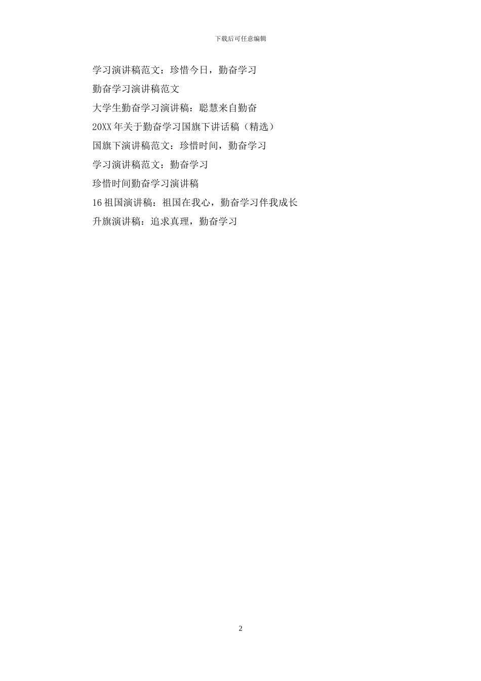 小学生关于勤奋学习演讲稿——读书好-·-读好书-·-好读书_第2页