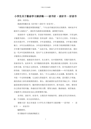 小学生关于勤奋学习演讲稿——读书好-·-读好书-·-好读书