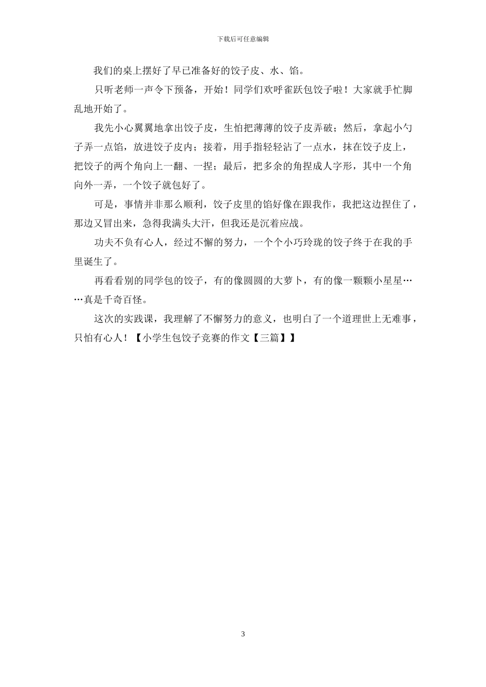 小学生包饺子比赛作文_第3页