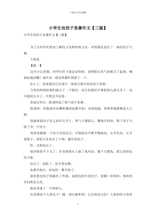 小学生包饺子比赛作文