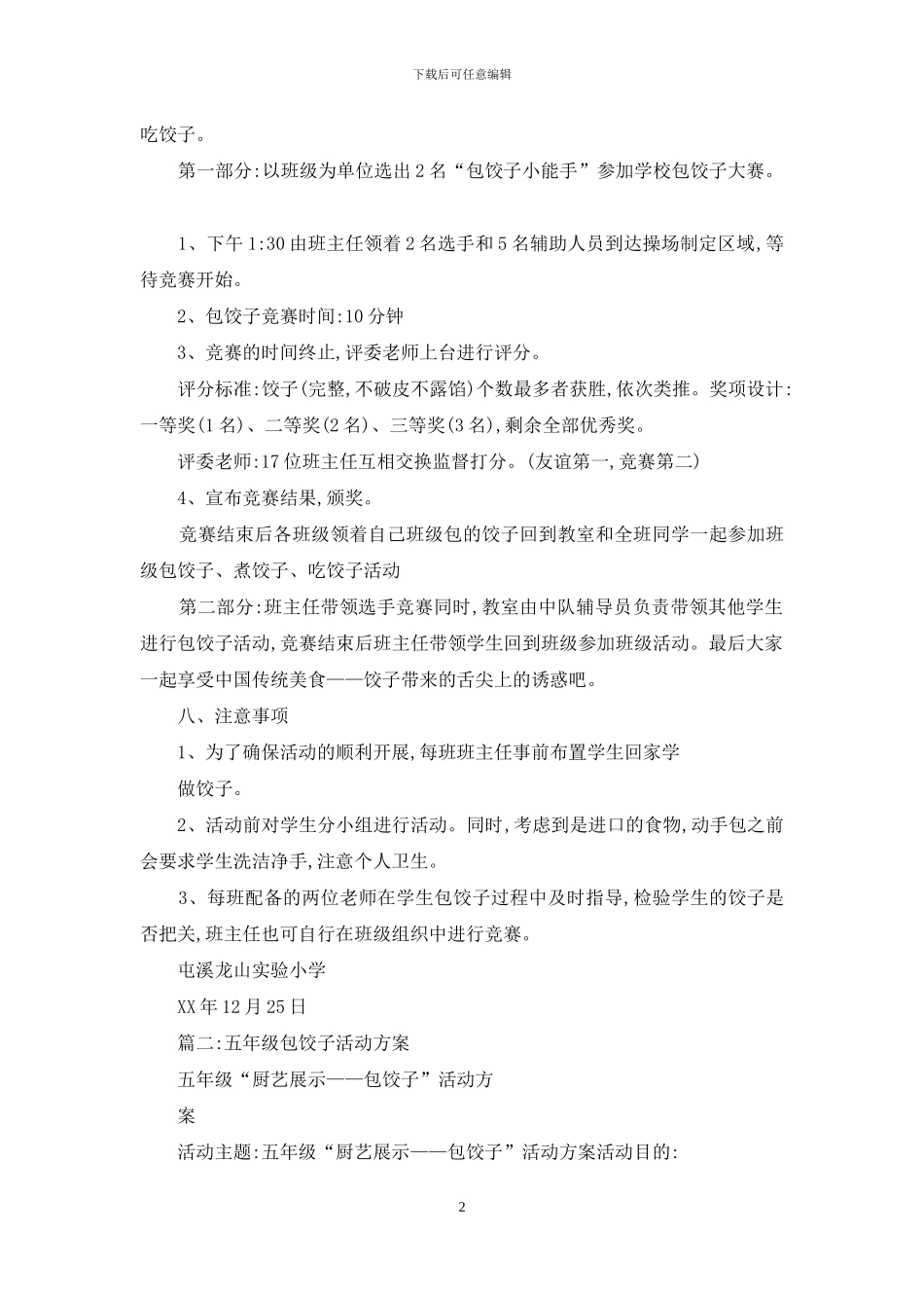 小学生包饺子活动策划方案_第2页