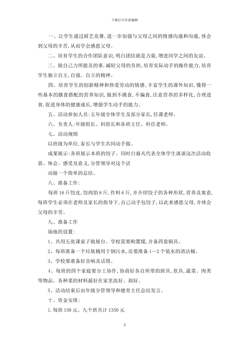 小学生包饺子活动策划方案_第3页