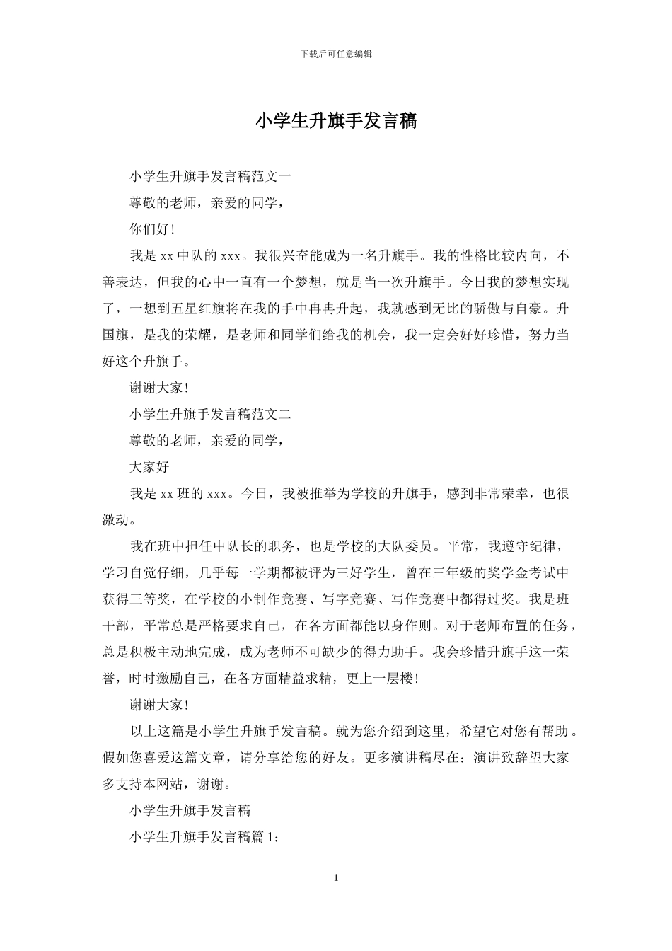 小学生升旗手发言稿_第1页