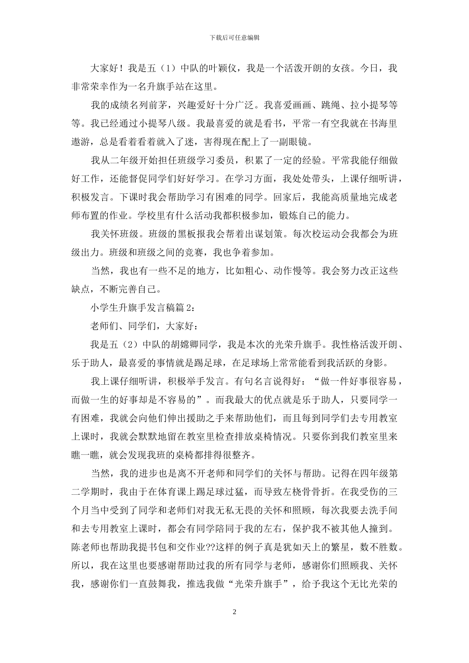 小学生升旗手发言稿_第2页