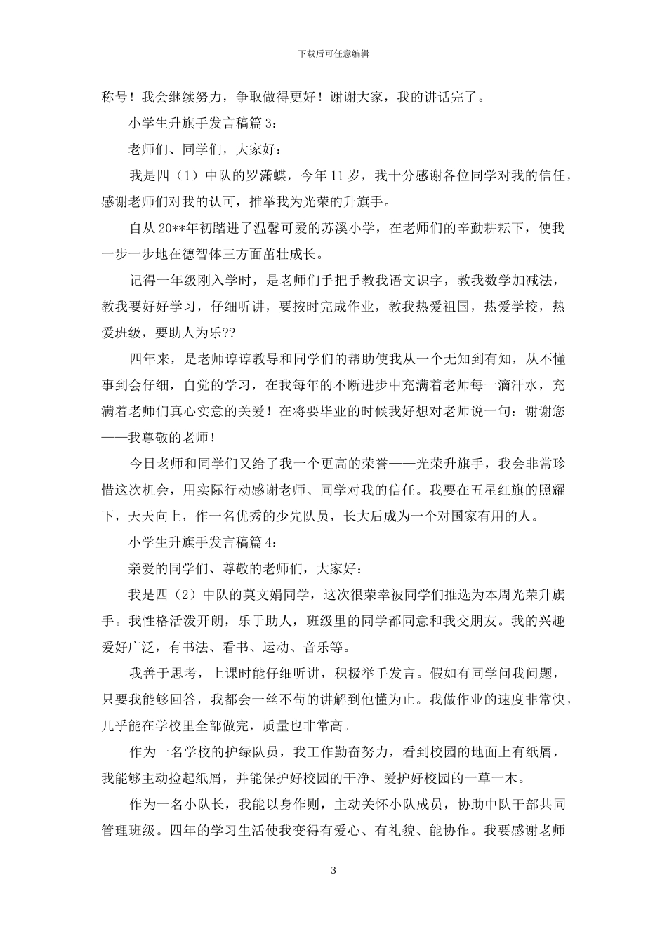 小学生升旗手发言稿_第3页