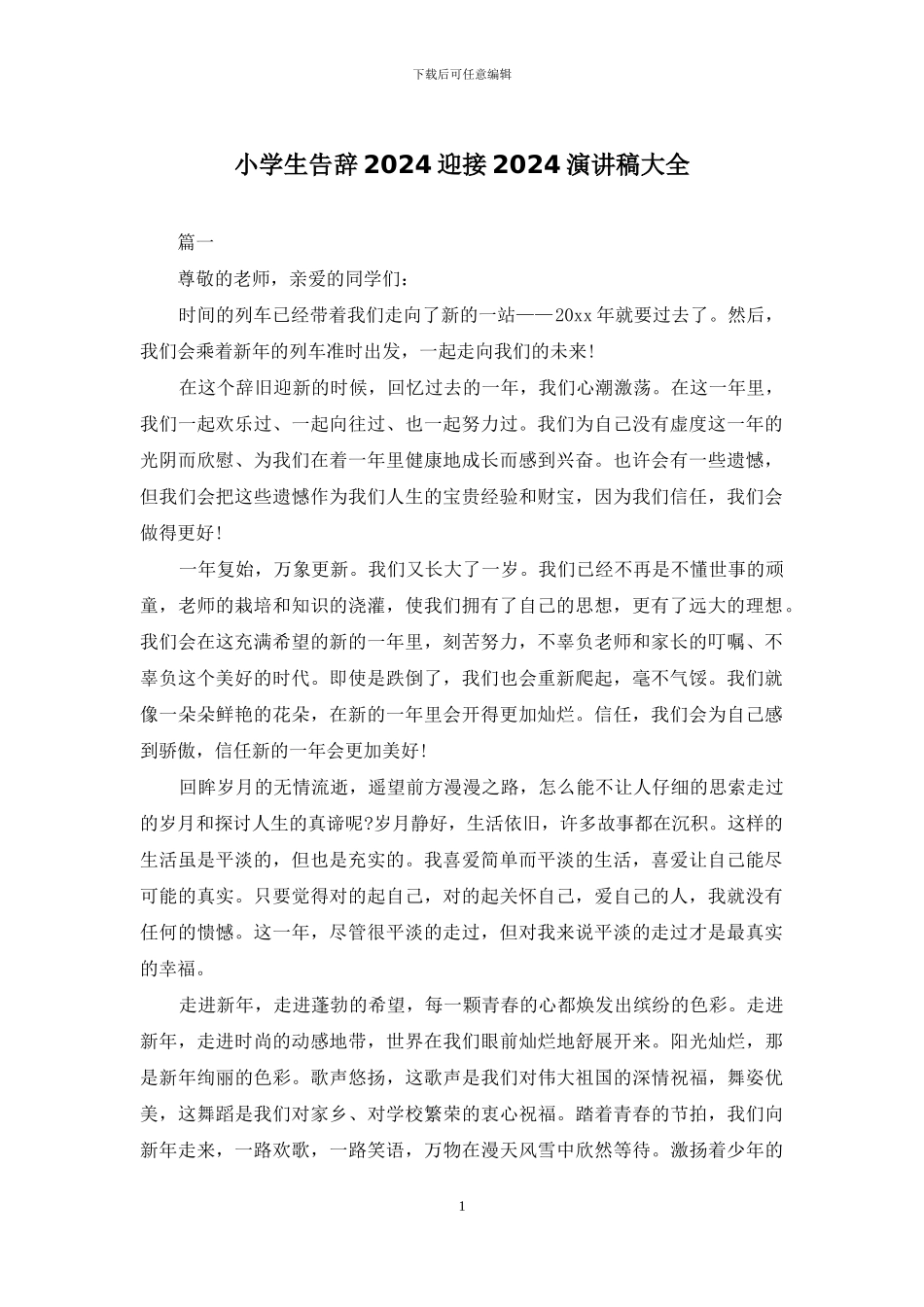 小学生告别2024迎接2024演讲稿大全_第1页