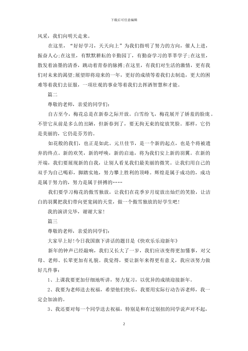 小学生告别2024迎接2024演讲稿大全_第2页