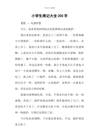 小学生周记大全200字