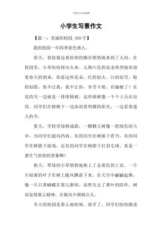 小学生写景作文-1