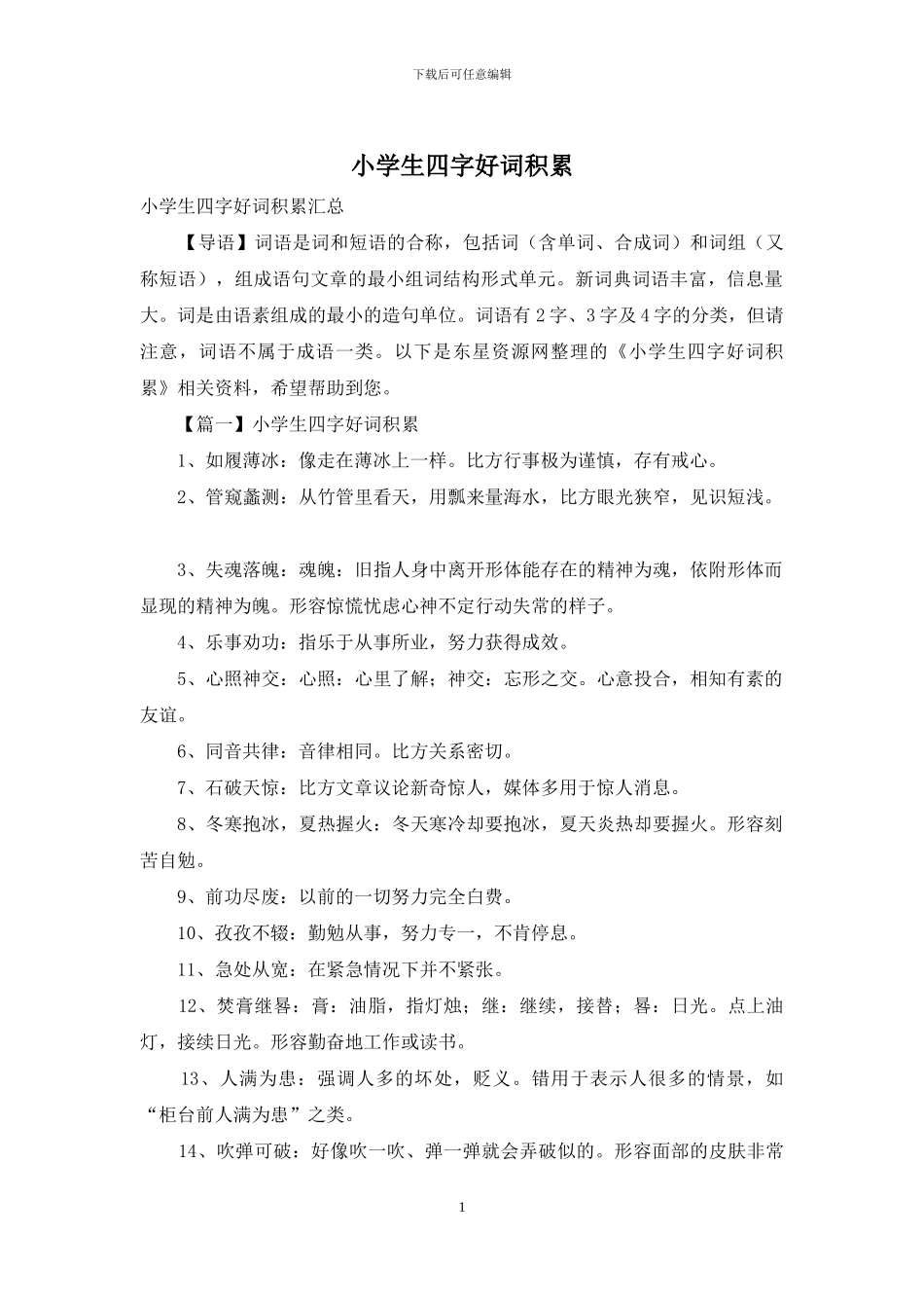 小学生四字好词积累_第1页