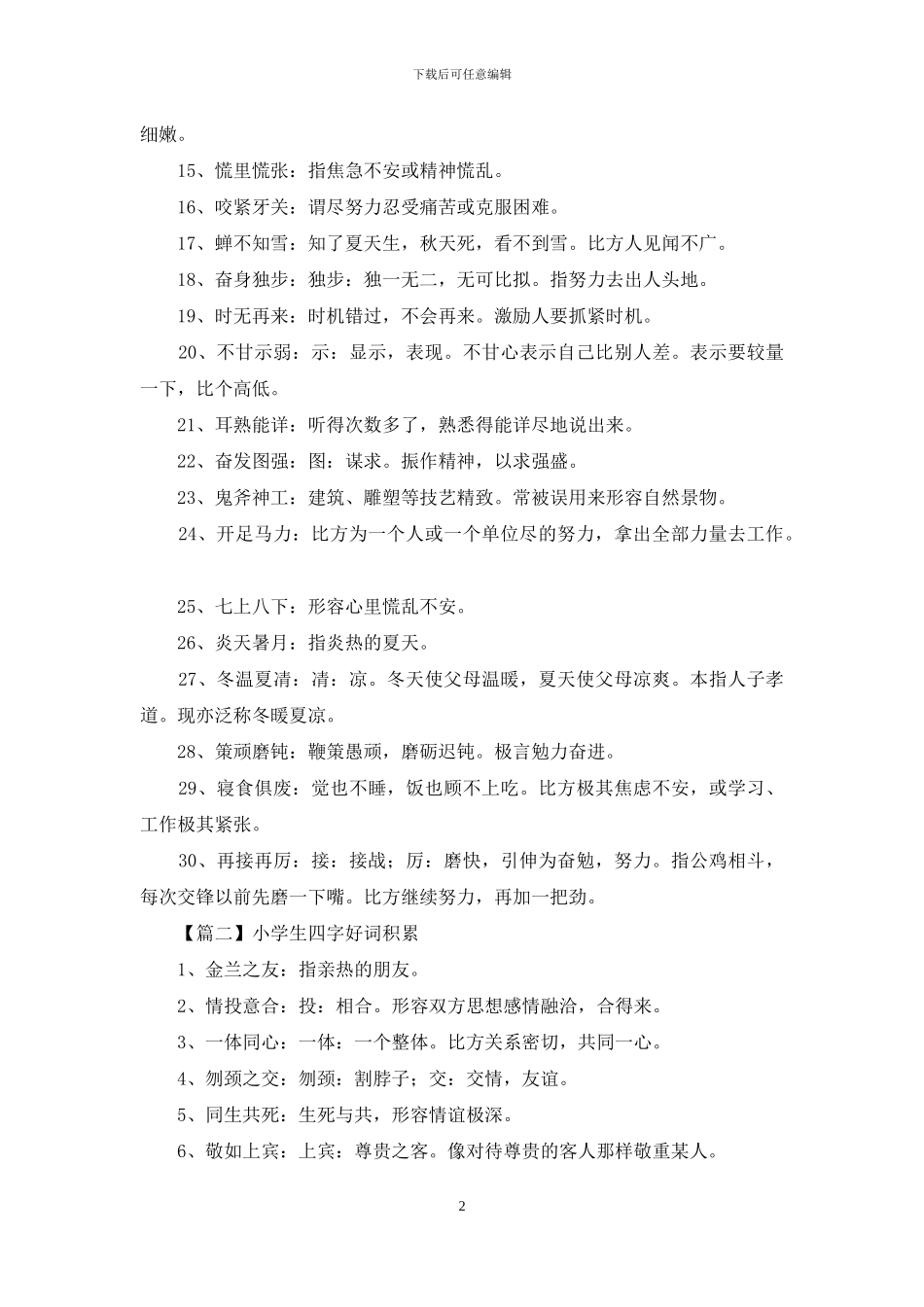 小学生四字好词积累_第2页