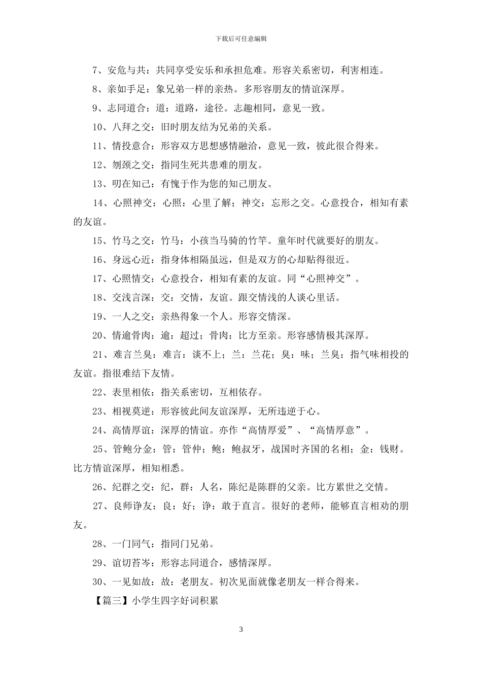 小学生四字好词积累_第3页