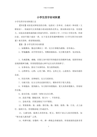 小学生四字好词积累