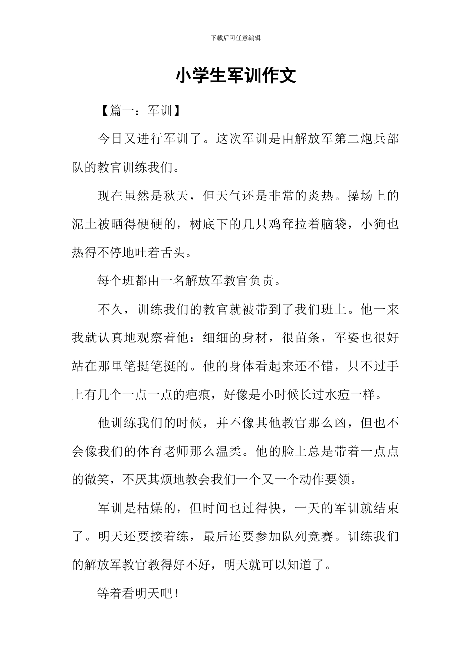 小学生军训作文_第1页