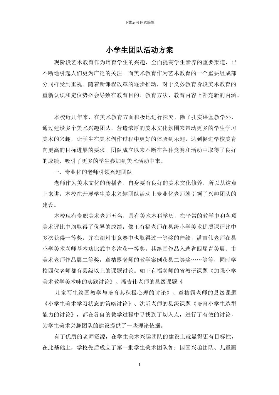 小学生团队活动方案_第1页