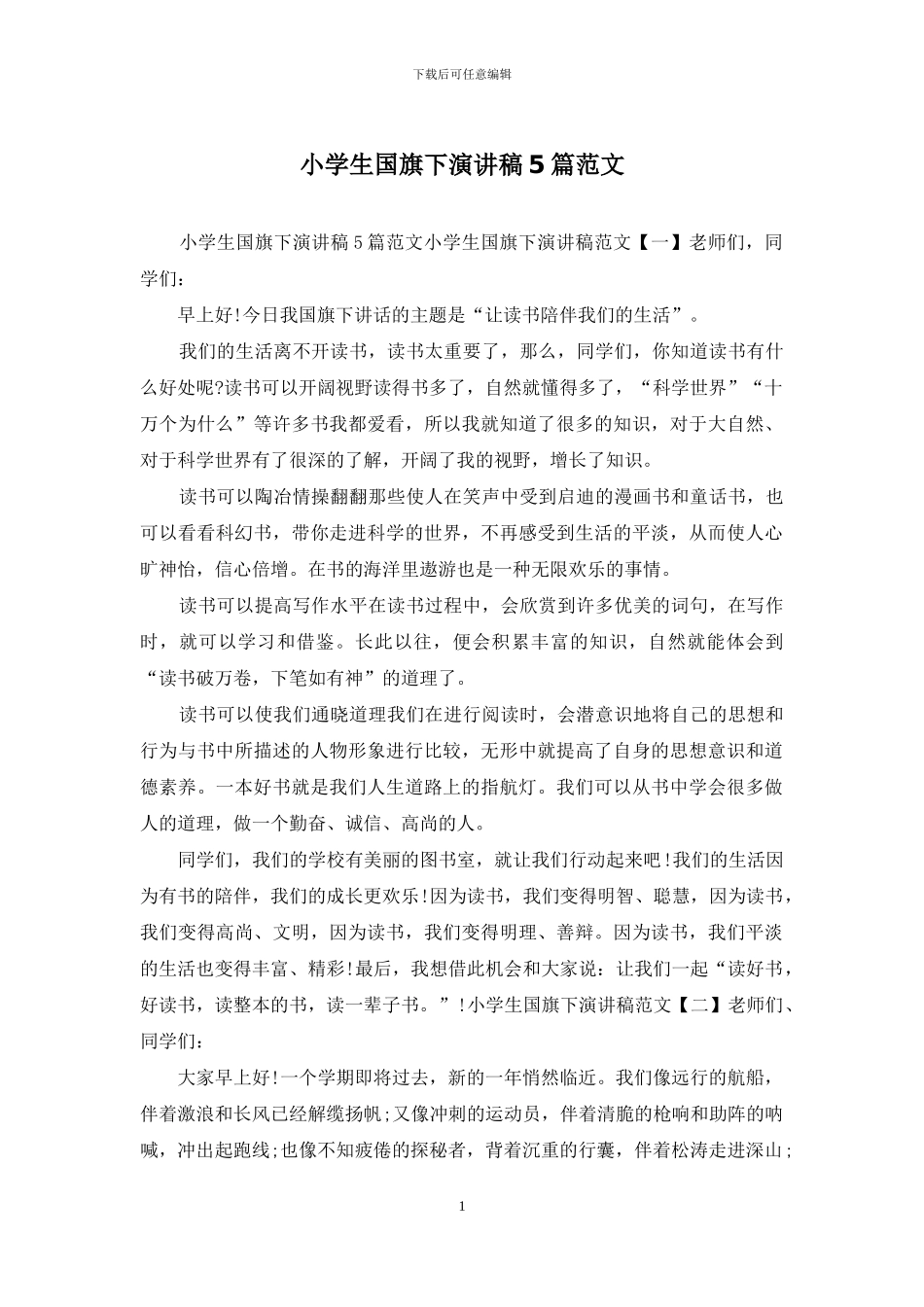 小学生国旗下演讲稿5篇范文_第1页