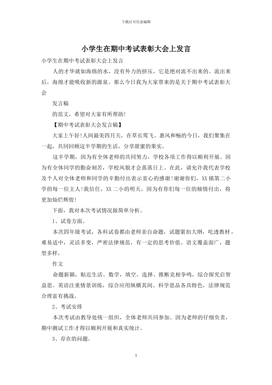 小学生在期中考试表彰大会上发言_第1页