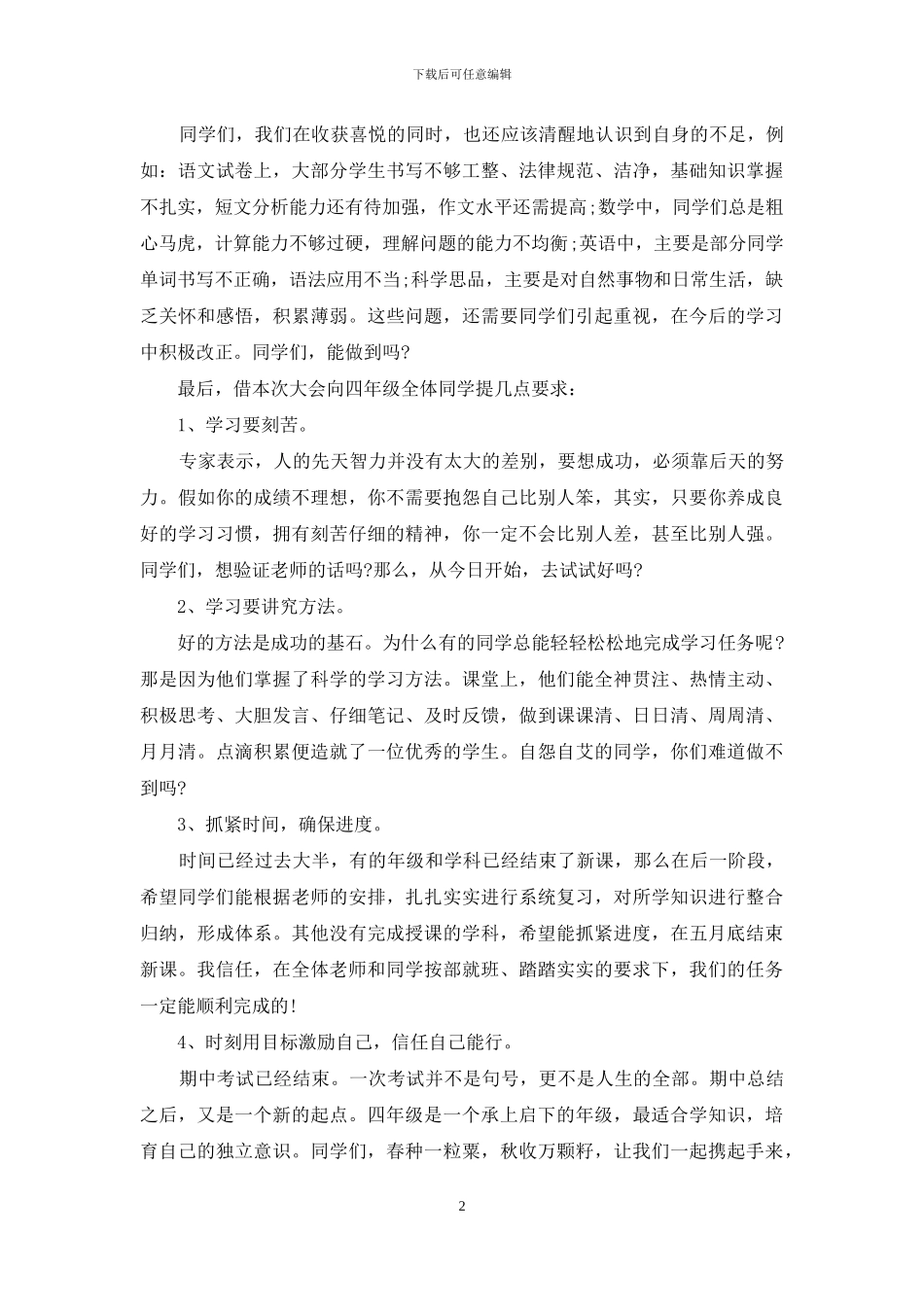 小学生在期中考试表彰大会上发言_第2页