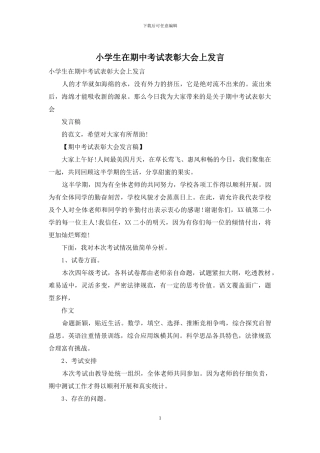 小学生在期中考试表彰大会上发言