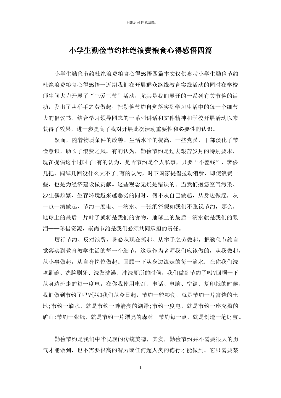 小学生勤俭节约杜绝浪费粮食心得感悟四篇_第1页