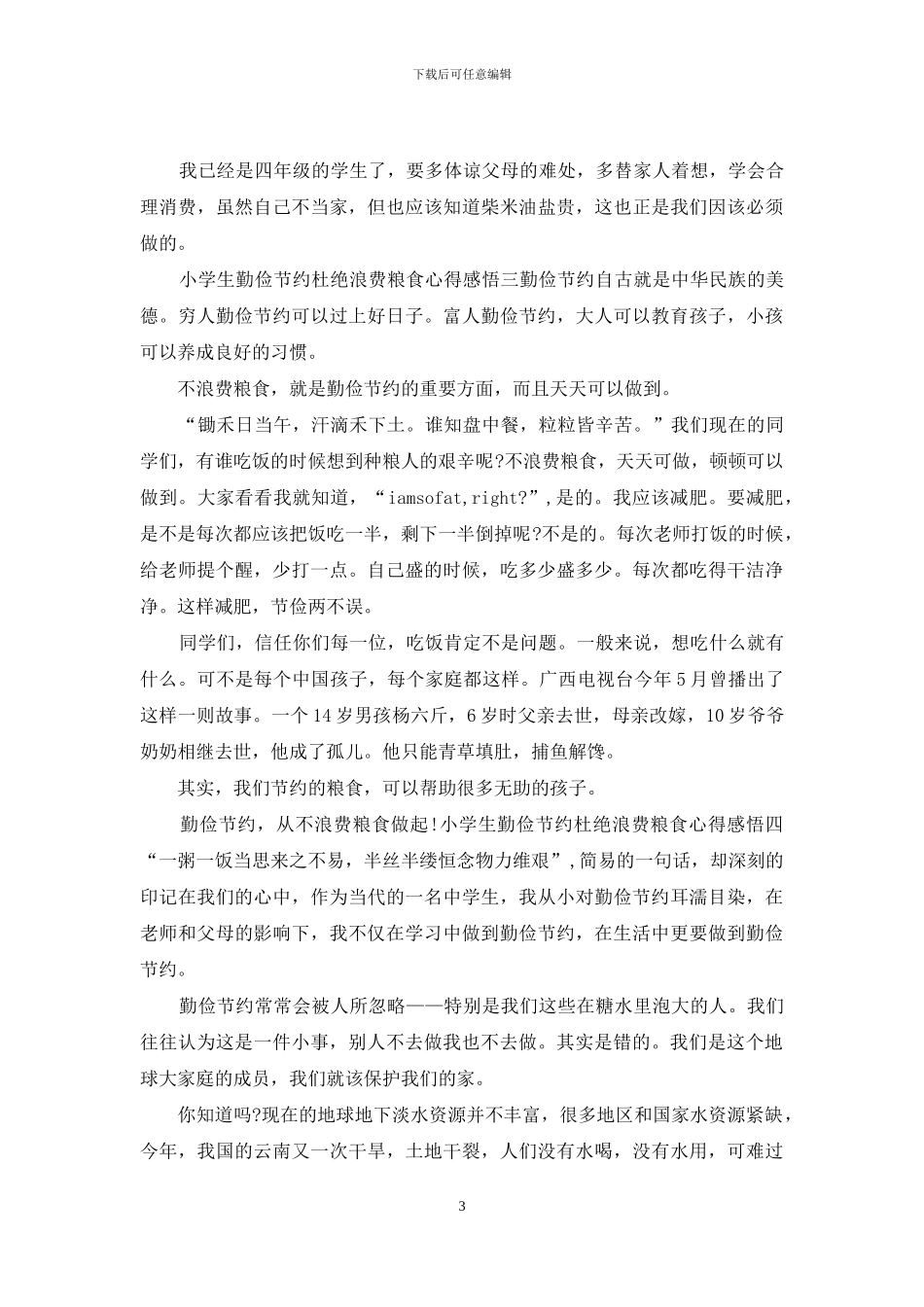 小学生勤俭节约杜绝浪费粮食心得感悟四篇_第3页