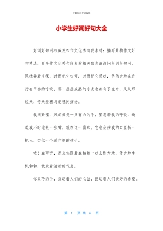 小学生好词好句大全