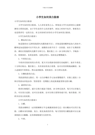 小学生如何美白脸部