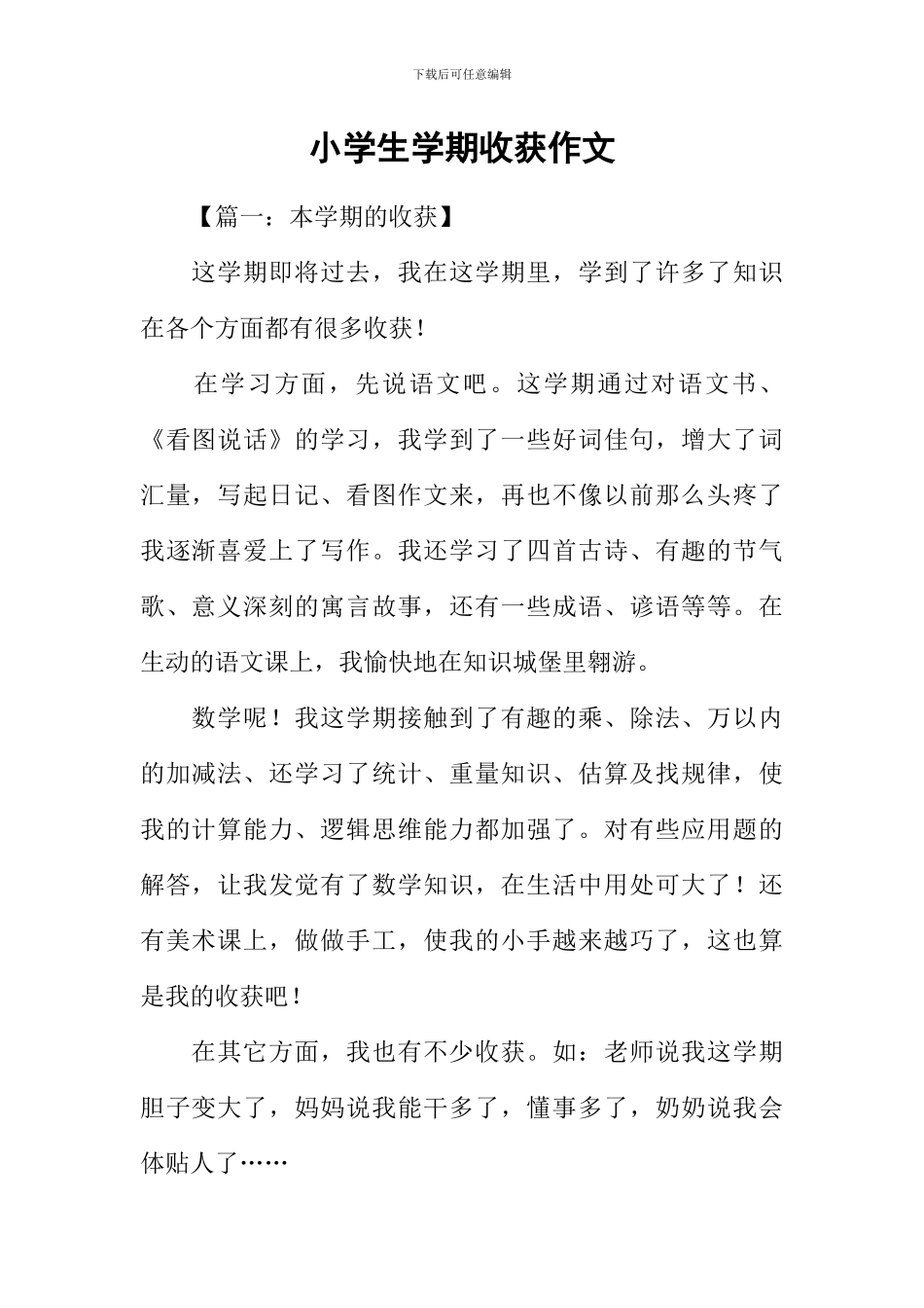 小学生学期收获作文_第1页